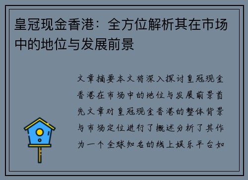 皇冠现金香港：全方位解析其在市场中的地位与发展前景