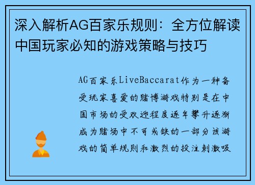 深入解析AG百家乐规则：全方位解读中国玩家必知的游戏策略与技巧