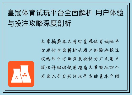 皇冠体育试玩平台全面解析 用户体验与投注攻略深度剖析