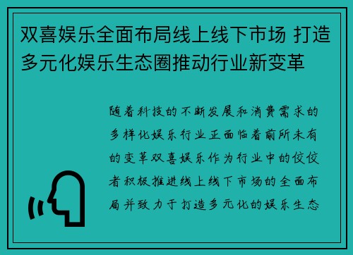 双喜娱乐全面布局线上线下市场 打造多元化娱乐生态圈推动行业新变革