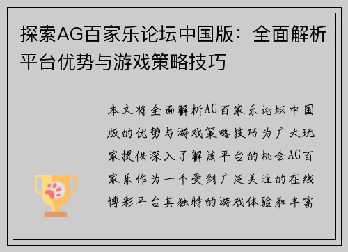 探索AG百家乐论坛中国版：全面解析平台优势与游戏策略技巧