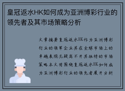 皇冠返水HK如何成为亚洲博彩行业的领先者及其市场策略分析