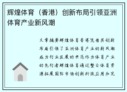 辉煌体育（香港）创新布局引领亚洲体育产业新风潮