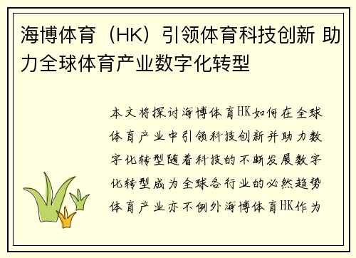 海博体育（HK）引领体育科技创新 助力全球体育产业数字化转型