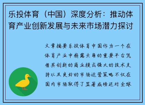 乐投体育（中国）深度分析：推动体育产业创新发展与未来市场潜力探讨