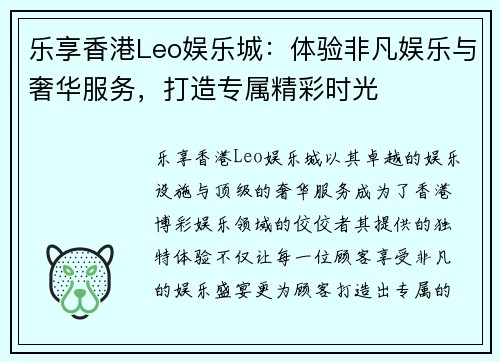 乐享香港Leo娱乐城：体验非凡娱乐与奢华服务，打造专属精彩时光