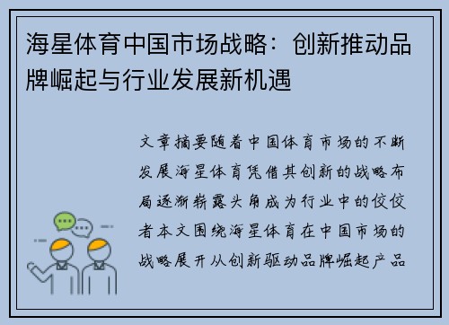 海星体育中国市场战略：创新推动品牌崛起与行业发展新机遇