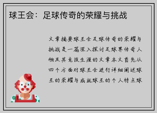 球王会：足球传奇的荣耀与挑战