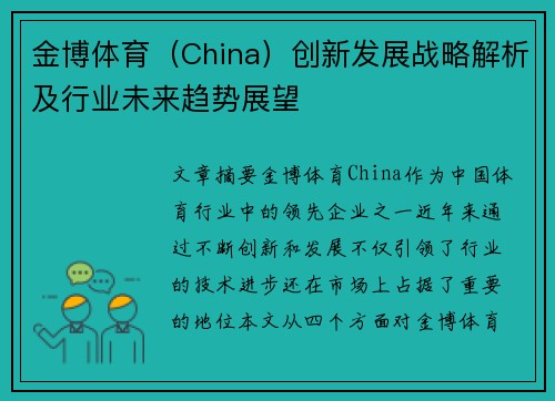 金博体育（China）创新发展战略解析及行业未来趋势展望