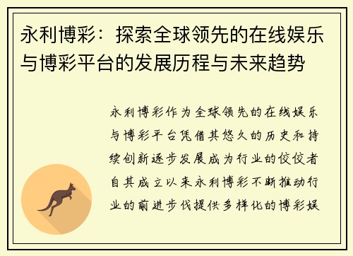 永利博彩：探索全球领先的在线娱乐与博彩平台的发展历程与未来趋势