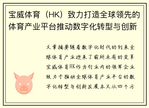 宝威体育（HK）致力打造全球领先的体育产业平台推动数字化转型与创新发展