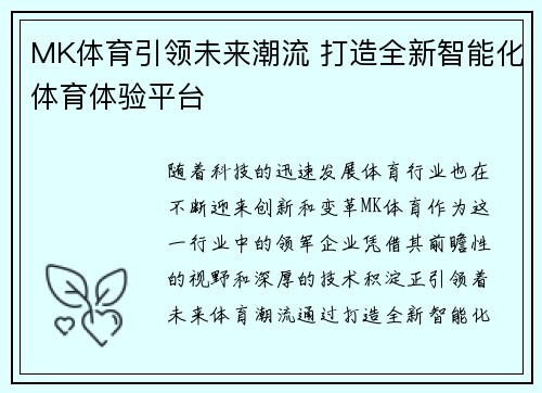 MK体育引领未来潮流 打造全新智能化体育体验平台