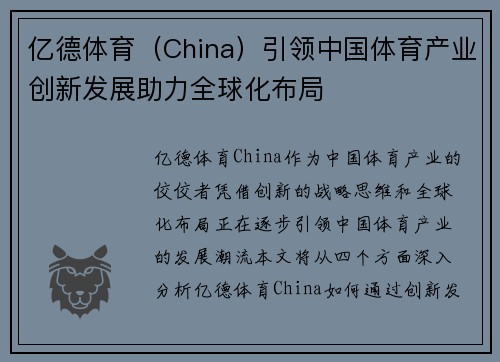 亿德体育（China）引领中国体育产业创新发展助力全球化布局