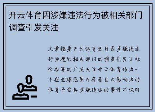 开云体育因涉嫌违法行为被相关部门调查引发关注