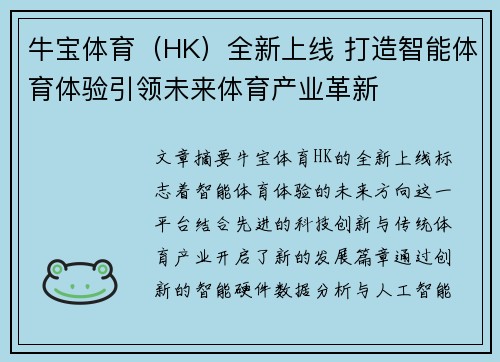牛宝体育（HK）全新上线 打造智能体育体验引领未来体育产业革新