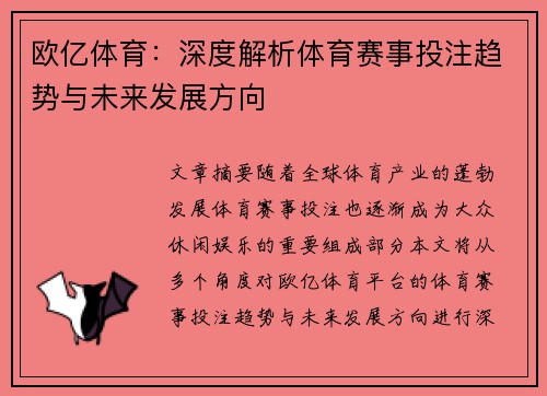 欧亿体育：深度解析体育赛事投注趋势与未来发展方向
