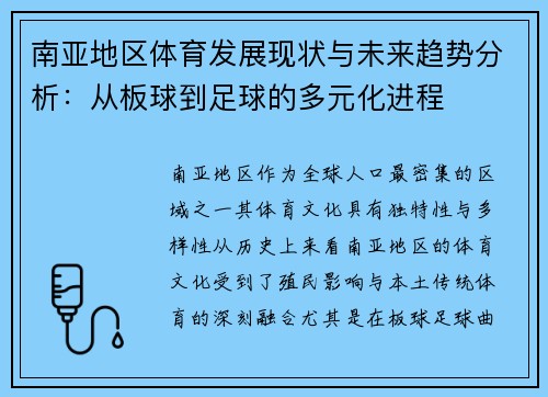 南亚地区体育发展现状与未来趋势分析：从板球到足球的多元化进程