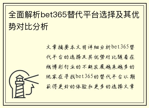 全面解析bet365替代平台选择及其优势对比分析