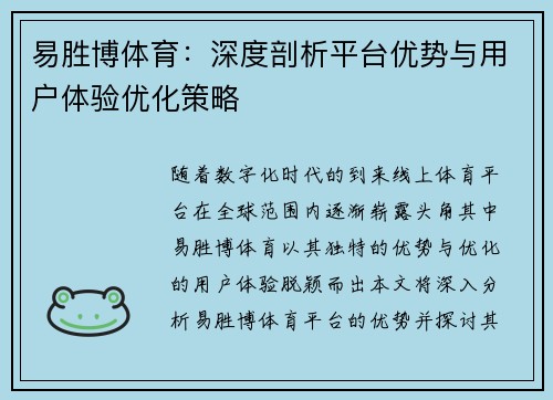 易胜博体育：深度剖析平台优势与用户体验优化策略