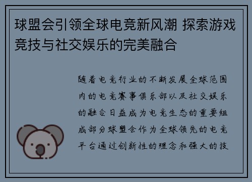 球盟会引领全球电竞新风潮 探索游戏竞技与社交娱乐的完美融合