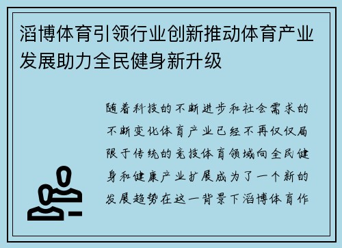 滔博体育引领行业创新推动体育产业发展助力全民健身新升级