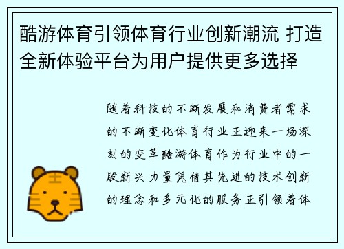 酷游体育引领体育行业创新潮流 打造全新体验平台为用户提供更多选择