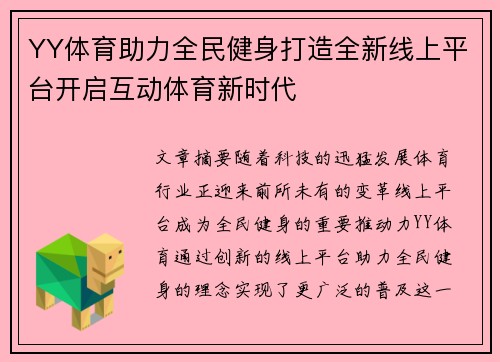 YY体育助力全民健身打造全新线上平台开启互动体育新时代
