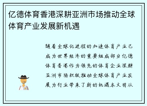 亿德体育香港深耕亚洲市场推动全球体育产业发展新机遇