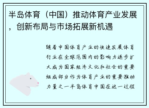 半岛体育（中国）推动体育产业发展，创新布局与市场拓展新机遇