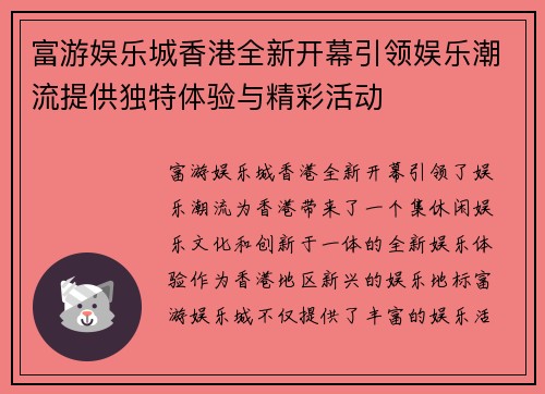富游娱乐城香港全新开幕引领娱乐潮流提供独特体验与精彩活动