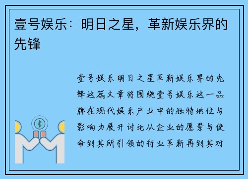 壹号娱乐：明日之星，革新娱乐界的先锋