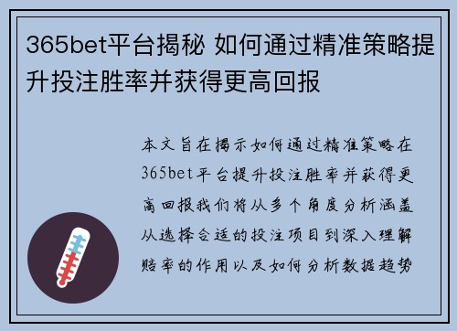 365bet平台揭秘 如何通过精准策略提升投注胜率并获得更高回报