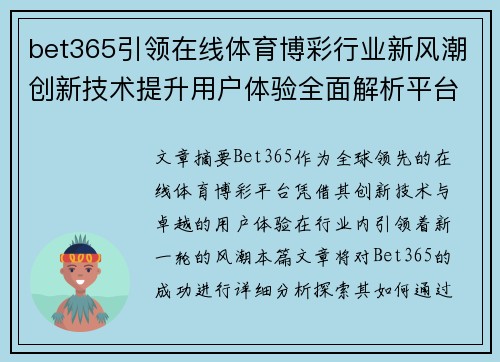 bet365引领在线体育博彩行业新风潮创新技术提升用户体验全面解析平台发展趋势