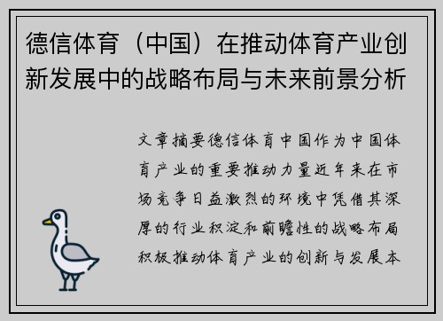 德信体育（中国）在推动体育产业创新发展中的战略布局与未来前景分析