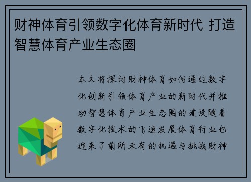 财神体育引领数字化体育新时代 打造智慧体育产业生态圈