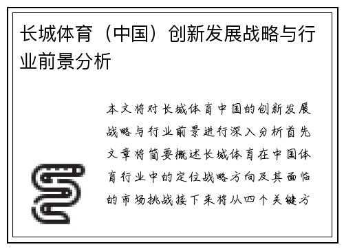 长城体育（中国）创新发展战略与行业前景分析