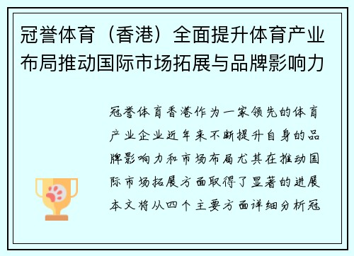 冠誉体育（香港）全面提升体育产业布局推动国际市场拓展与品牌影响力增强