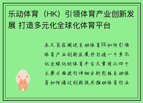 乐动体育（HK）引领体育产业创新发展 打造多元化全球化体育平台