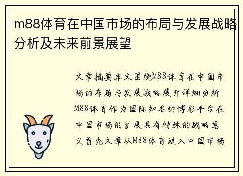 m88体育在中国市场的布局与发展战略分析及未来前景展望