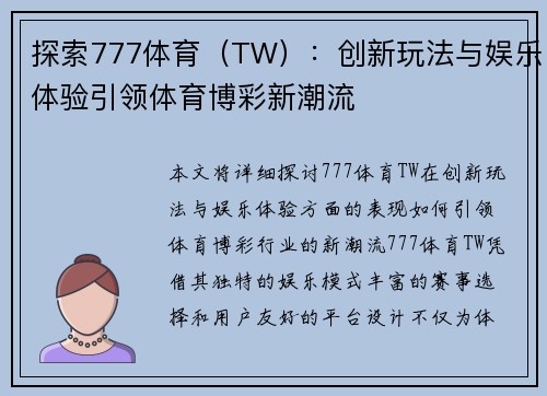 探索777体育（TW）：创新玩法与娱乐体验引领体育博彩新潮流