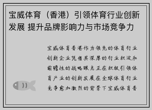 宝威体育（香港）引领体育行业创新发展 提升品牌影响力与市场竞争力