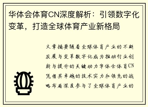 华体会体育CN深度解析：引领数字化变革，打造全球体育产业新格局