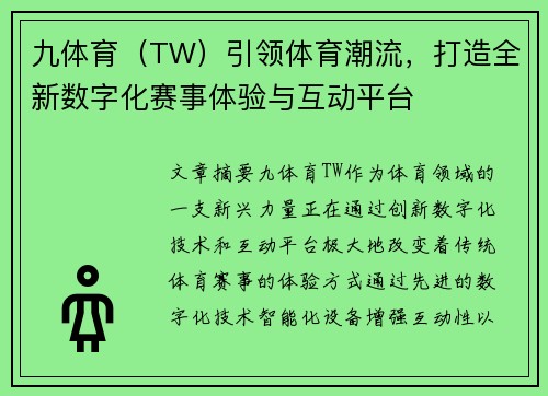 九体育（TW）引领体育潮流，打造全新数字化赛事体验与互动平台