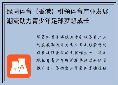 绿茵体育（香港）引领体育产业发展潮流助力青少年足球梦想成长