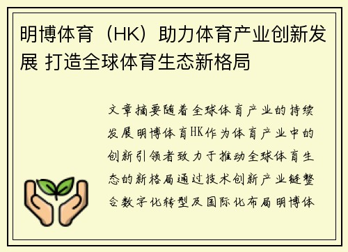 明博体育（HK）助力体育产业创新发展 打造全球体育生态新格局