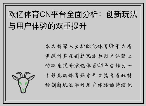 欧亿体育CN平台全面分析：创新玩法与用户体验的双重提升