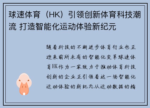 球速体育（HK）引领创新体育科技潮流 打造智能化运动体验新纪元