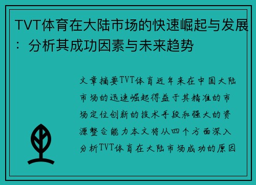 TVT体育在大陆市场的快速崛起与发展：分析其成功因素与未来趋势