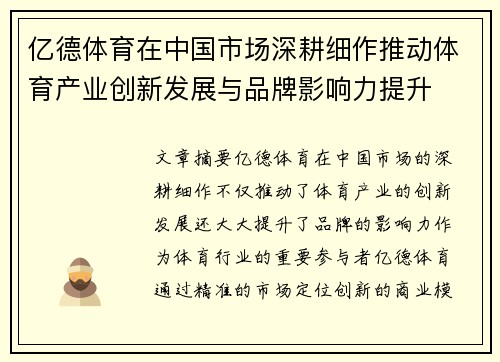 亿德体育在中国市场深耕细作推动体育产业创新发展与品牌影响力提升