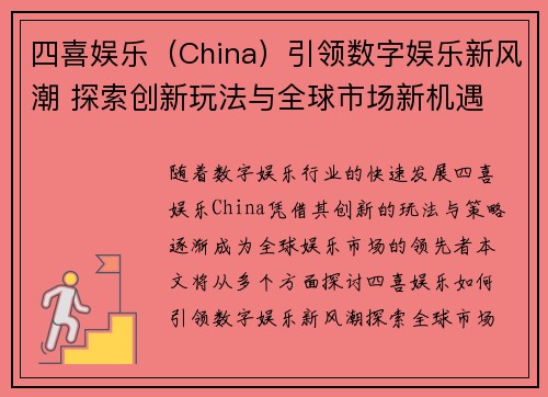 四喜娱乐（China）引领数字娱乐新风潮 探索创新玩法与全球市场新机遇